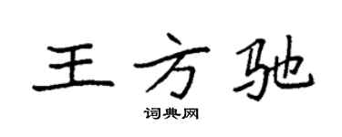 袁强王方驰楷书个性签名怎么写