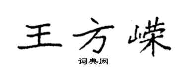 袁强王方嵘楷书个性签名怎么写