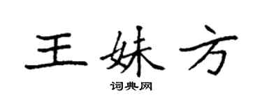 袁强王妹方楷书个性签名怎么写