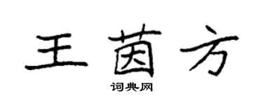 袁强王茵方楷书个性签名怎么写