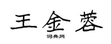 袁强王金蓉楷书个性签名怎么写
