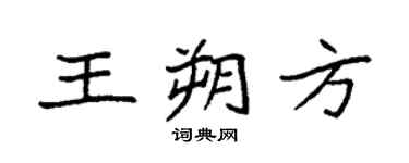 袁强王朔方楷书个性签名怎么写
