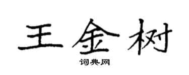 袁强王金树楷书个性签名怎么写