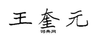 袁强王奎元楷书个性签名怎么写