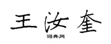 袁强王汝奎楷书个性签名怎么写