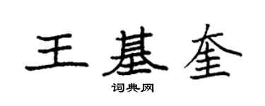 袁强王基奎楷书个性签名怎么写