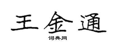 袁强王金通楷书个性签名怎么写