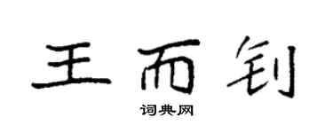 袁强王而钊楷书个性签名怎么写