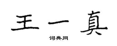 袁强王一真楷书个性签名怎么写
