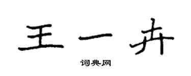 袁强王一卉楷书个性签名怎么写