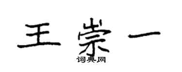 袁强王崇一楷书个性签名怎么写
