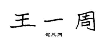 袁强王一周楷书个性签名怎么写