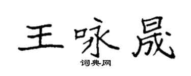 袁强王咏晟楷书个性签名怎么写