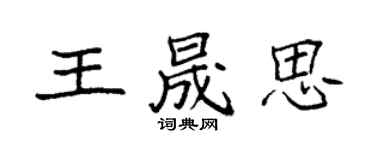 袁强王晟思楷书个性签名怎么写