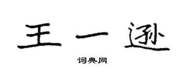 袁强王一逊楷书个性签名怎么写