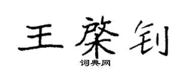 袁强王棨钊楷书个性签名怎么写