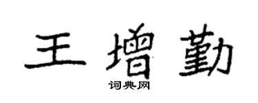 袁强王增勤楷书个性签名怎么写