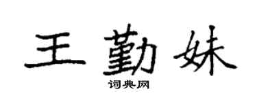 袁强王勤妹楷书个性签名怎么写
