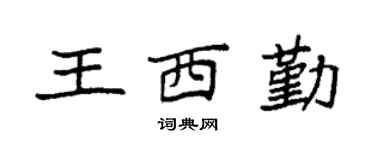 袁强王西勤楷书个性签名怎么写