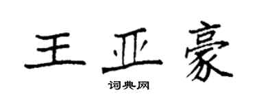 袁强王亚豪楷书个性签名怎么写