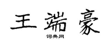 袁强王端豪楷书个性签名怎么写