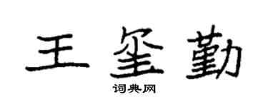 袁强王玺勤楷书个性签名怎么写