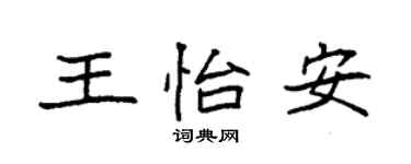 袁强王怡安楷书个性签名怎么写
