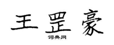 袁强王罡豪楷书个性签名怎么写