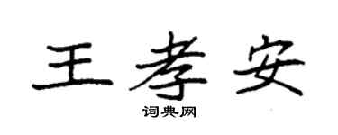 袁强王孝安楷书个性签名怎么写