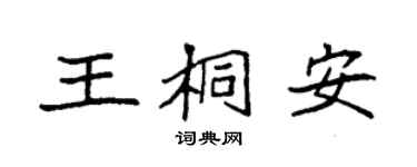 袁强王桐安楷书个性签名怎么写