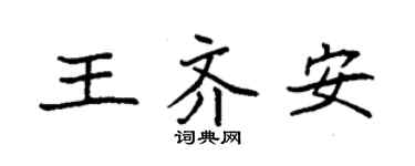 袁强王齐安楷书个性签名怎么写
