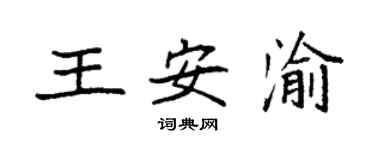 袁强王安渝楷书个性签名怎么写