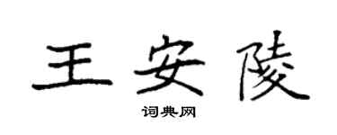 袁强王安陵楷书个性签名怎么写