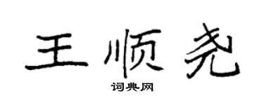 袁强王顺尧楷书个性签名怎么写