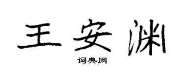 袁强王安渊楷书个性签名怎么写