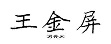袁强王金屏楷书个性签名怎么写