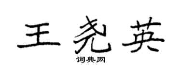 袁强王尧英楷书个性签名怎么写
