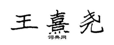 袁强王熹尧楷书个性签名怎么写