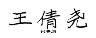袁强王倩尧楷书个性签名怎么写