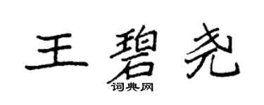 袁强王碧尧楷书个性签名怎么写