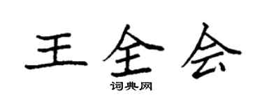 袁强王全会楷书个性签名怎么写