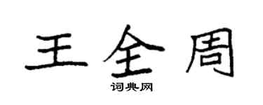 袁强王全周楷书个性签名怎么写