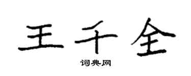 袁强王千全楷书个性签名怎么写
