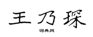 袁强王乃琛楷书个性签名怎么写