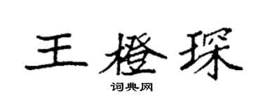 袁强王橙琛楷书个性签名怎么写