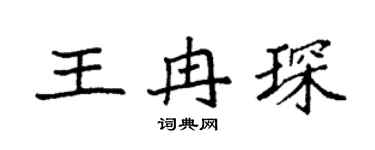 袁强王冉琛楷书个性签名怎么写