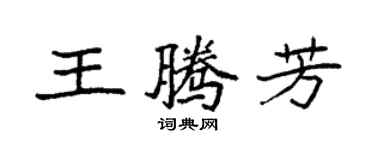 袁强王腾芳楷书个性签名怎么写