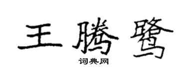 袁强王腾鹭楷书个性签名怎么写