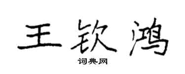 袁强王钦鸿楷书个性签名怎么写