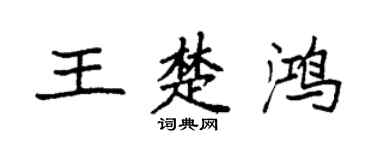 袁强王楚鸿楷书个性签名怎么写